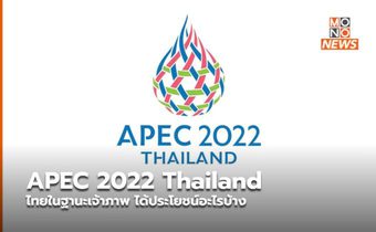 APEC 2022 Thailand ไทยในฐานะเจ้าภาพ ได้ประโยชน์อะไรบ้าง