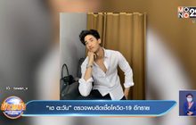 “เต ตะวัน” ตรวจพบติดเชื้อโควิด-19 อีกราย