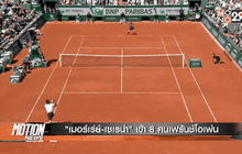 “เมอร์เร่ย์-เซเรน่า” เข้า 8 คนเฟร้นช์โอเพ่น