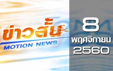 ข่าวสั้น Motion News Break 2 08-11-60