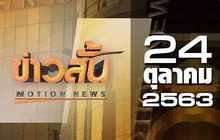 ข่าวสั้น Motion News Break 2 24-10-63