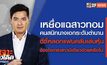 เจาะข่าวเด็ด The Day News Update 28-10-65