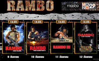 สี่วัน มันต่อเนื่อง “MONO29” ปล่อยแพ็ค “แรมโบ้”  ถล่มจอ ยิงยาว 9-12 ก.ย.นี้