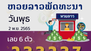 หวยลาว งวดวันที่ 2 พฤศจิกายน 2565