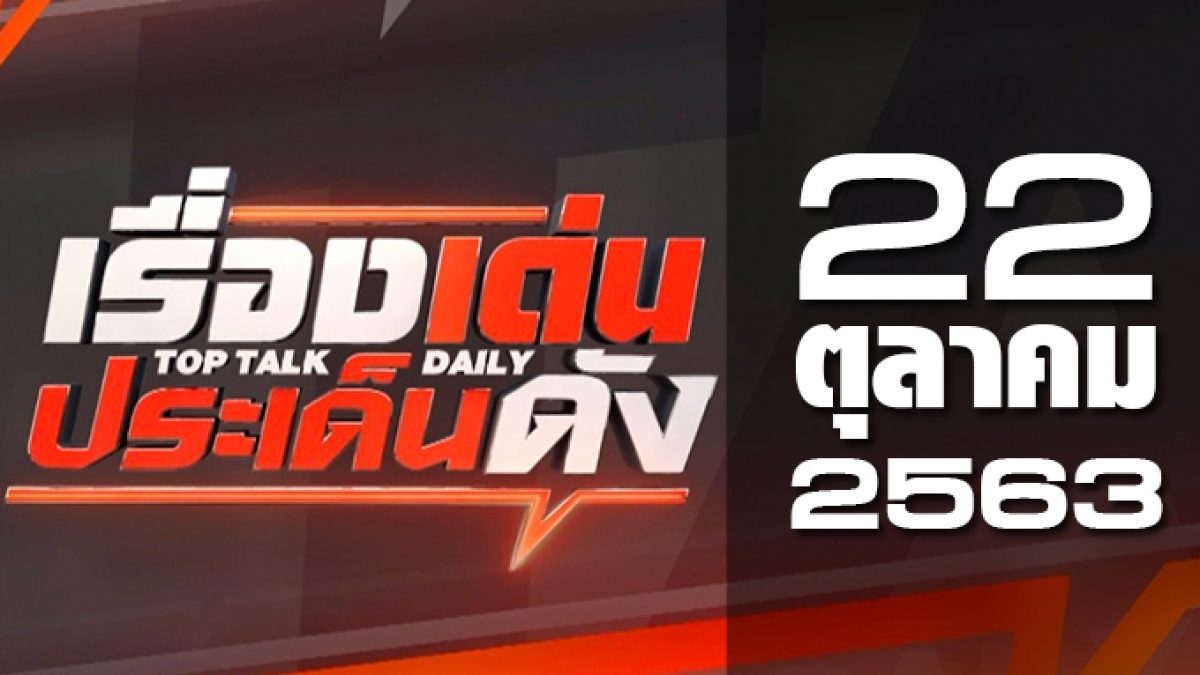 เรื่องเด่นประเด็นดัง Top Talk Daily 22-10-63