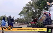 เลยกลับมาหนาวอีก! หลังอุณหภูมิลด 3 องศาฯ