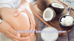 3 เทคนิคง่ายๆ แก้หัวเข่าดำ ข้อศอกด้าน แบบราคาย่อมเยา แต่ผลลัพท์ดีเยี่ยม