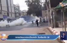 ทหารเมียนมาปราบม็อบหนัก วันเดียวดับ 38