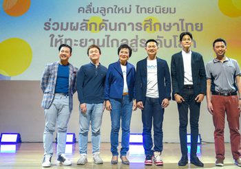 EDUCATION FORUM พลิกโฉมการศึกษาไทยสู่ระดับโลก ผ่านแนวคิด “T-WAVE จาก ปฏิรูป สู่ ปฏิบัติ” คลื่นลูกใหม่ ไทยนิยม