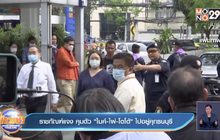 ราชทัณฑ์แจง คุมตัว “ไมค์-ไผ่-โตโต้” ไปอยู่คุกธนบุรี