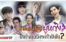 Gossip29 EP.61 ถ้าโลกนี้ไม่มีผู้หญิง เหล่าคนดังจะทำยังไง?