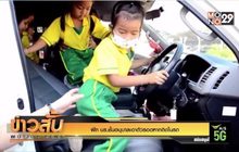 ฝึก นร.ชั้นอนุบาลเอาตัวรอดหากติดในรถ