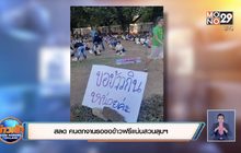 สลด คนตกงานรอขอข้าวฟรีแน่นสวนลุมฯ