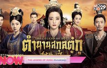 THE LEGEND OF DUGU ตำนานสกุลตู๋กู ทุกวันจันทร์-วันศุกร์ เวลา 14.20 น.