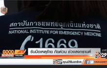 รับมือเหตุร้าย ภัยด่วน ช่วงสงกรานต์