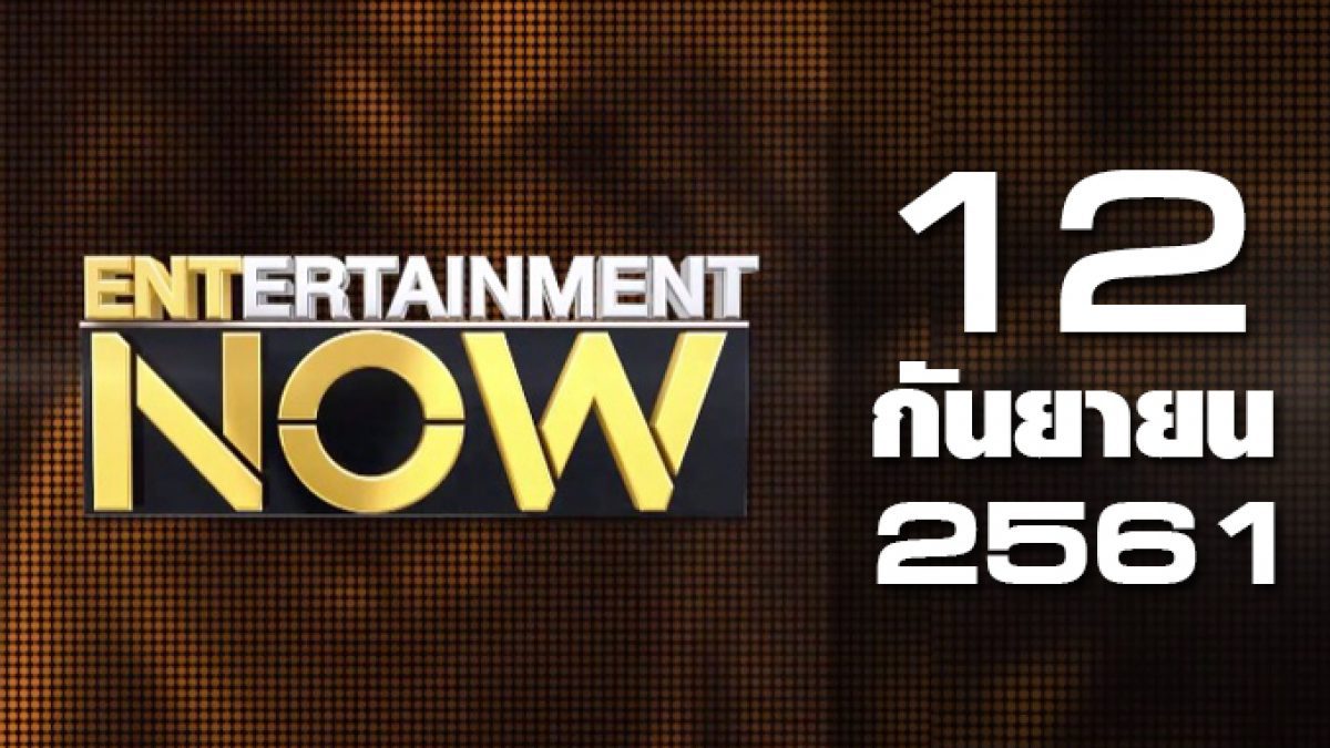 Entertainment Now Break 1 12-09-61