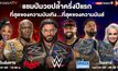 ส่องทำเนียบ 6 แชมป์นักมวยปล้ำครึ่งปีแรก 2022 ใน “ศึกมวยปล้ำ WWE”