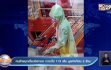 คนร้ายบุกเดี่ยวชิงทอง กวาดไป 119 เส้น มูลค่าเกือบ 2 ล้าน