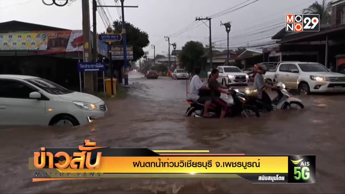 ฝนตกน้ำท่วมวิเชียรบุรี จ.เพชรบูรณ์