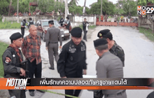 เพิ่มรักษาความปลอดภัยครูชายแดนใต้