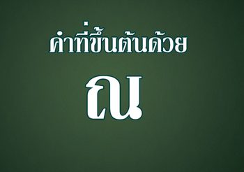 คำที่ขึ้นต้นด้วย ณ มีอะไรบ้าง?