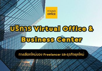 Found Office กับบริการ Virtual Office และ Business Center ทางเลือกใหม่ของ Freelancer และธุรกิจยุคใหม่