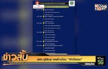 สสจ.บุรีรัมย์ เผยไทม์ไลน์ “ศักดิ์สยาม”