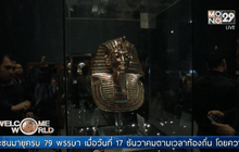 จัดแสดงหน้ากาก “ตุตันคาเมน”