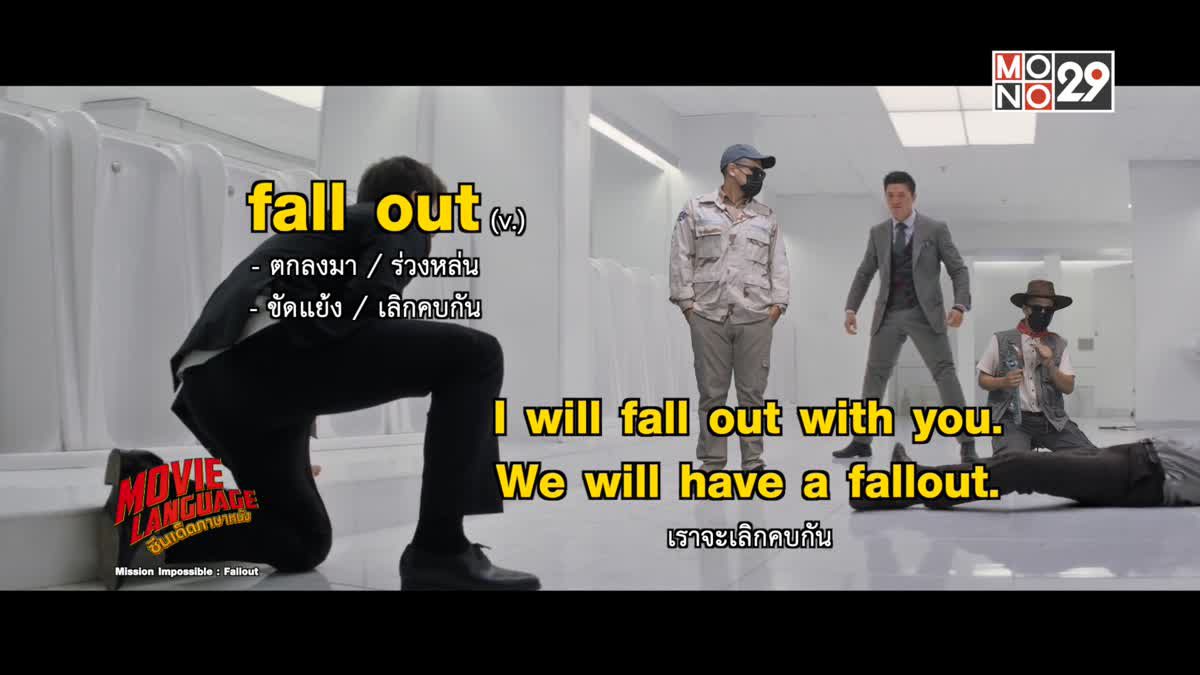 Movie Language ซีนเด็ดภาษาหนัง Mission Impossible : Fallout