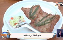 “บุกชิมเมนูตำรับกัญชา”