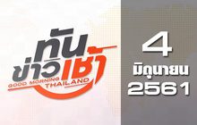 ทันข่าวเช้า Good Morning Thailand 04-06-61
