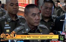 ผบ.ตร. สั่งตั้ง “ศตวรรษ” คุมสอบคดี “บอส”