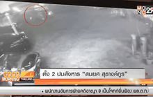 ตั้ง 2 ปมสังหาร “สมยศ สุธางค์กูร”