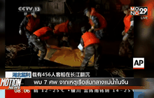 พบ 7 ศพ จากเหตุเรือล่มกลางแม่น้ำในจีน