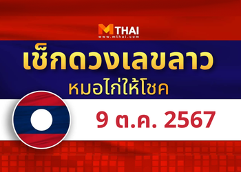 แนวทางหวยลาว วันที่ 9 ตุลาคม 2567 หมอไก่ให้โชค