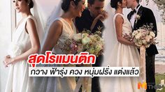 สุดชื่นมื่น!! เก็บตกงานวิวาห์ กวาง ฟ้ารุ่ง หวานดูดดื่มไปทั้งหาด (มีคลิป)