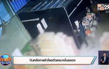 ปีนหลังคาแล้วโรยตัวลงมาขโมยของ