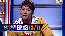 THE CHOICE THAILAND เลือกได้ให้เดต EP.13 [3/7]