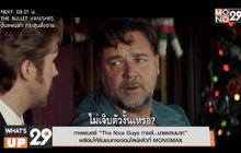 ภาพยนตร์ “The Nice Guys กายส์…นายแสบมาก” พร้อมให้รับชมทางออนไลน์แล้วที่ MONOMAX