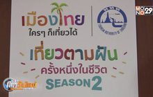 ททท.จัดโครงการเมืองไทยใครๆก็เที่ยวได้ ปี63