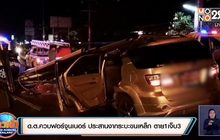 ด.ต.ควบฟอร์จูนเนอร์ ประสานงากระบะขนเหล็ก ตาย 1 เจ็บ 3