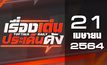 เรื่องเด่นประเด็นดัง Top Talk Daily 21-04-64