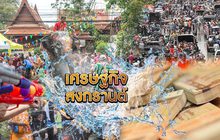 เศรษฐกิจสงกรานต์ 15-04-62