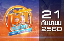 เช้าทันโลก Welcome World 21-09-60