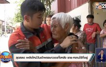สุดสลด เพลิงไหม้วันเข้าพรรษาวอดทั้งหลัง ยาย-หลานไร้ที่อยู่
