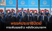 ‘พรรคประชาธิปัตย์’ การเพิ่มรอยร้าว หลังโหวตนายกฯ