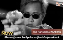The Kurrodians หญ้าตัดคน