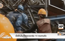 นั่งร้านในเวียดนามถล่ม 14 คนงานดับ