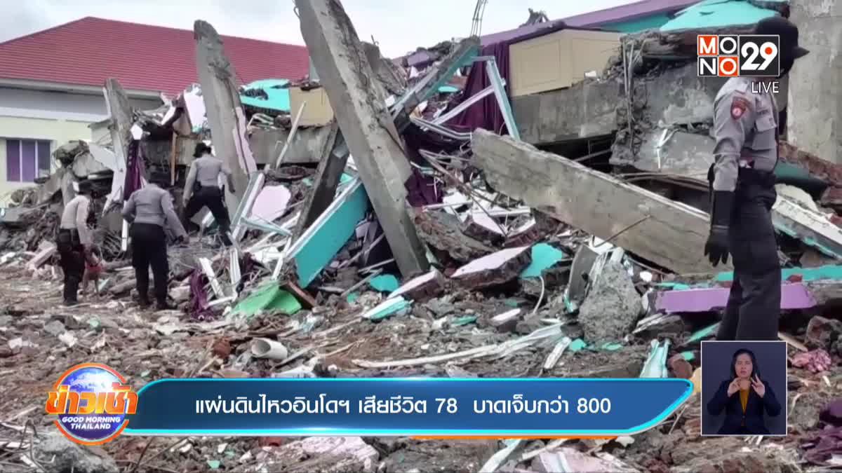 แผ่นดินไหวอินโดฯ​ เสียชีวิต​ 78  บาดเจ็บกว่า​ 800