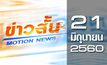 ข่าวสั้น Motion News Break 3 21-06-60